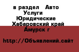  в раздел : Авто » Услуги »  » Юридические . Хабаровский край,Амурск г.